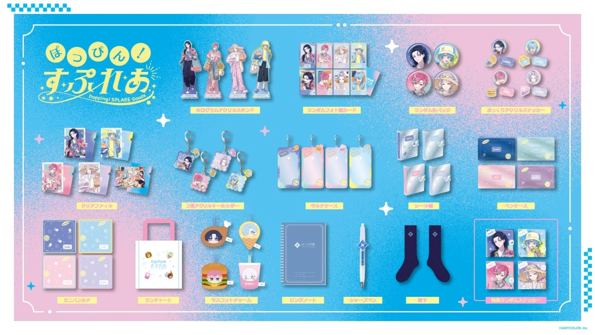 ぽっぴん！すぷれあグッズ全体