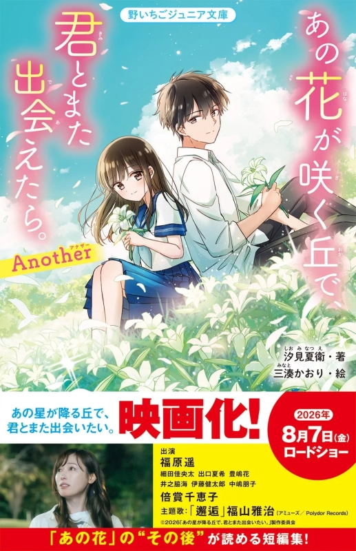 あの花が咲く丘で、君とまた出会えたら。 Another
