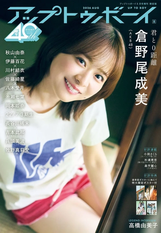 アップトゥボーイ vol.364 限定版表紙 倉野尾成美