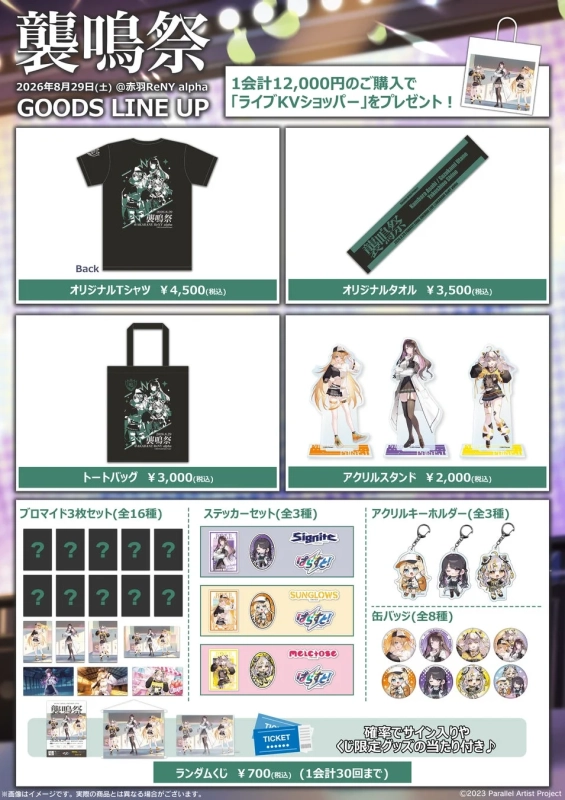 襲鳴祭 グッズラインナップ