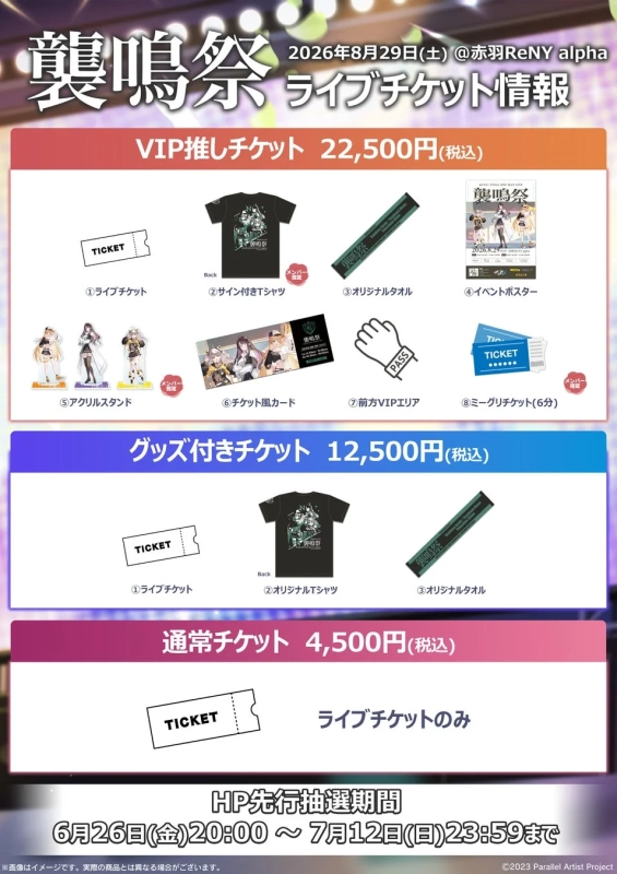 襲鳴祭 ライブチケット情報