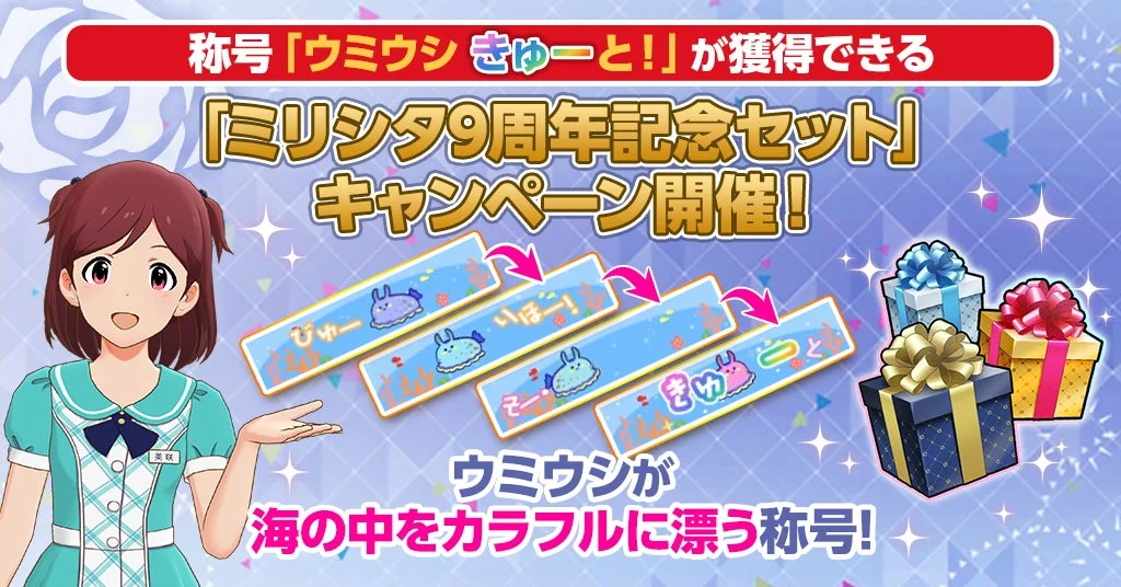 スペシャル称号「ウミウシ きゅーと！」