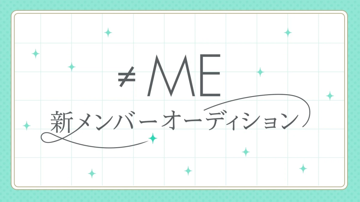 #ME 新メンバーオーディション