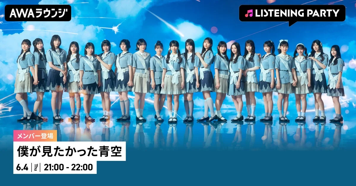 AWAラウンジ LISTENING PARTY メンバー登場 僕が見たかった青空