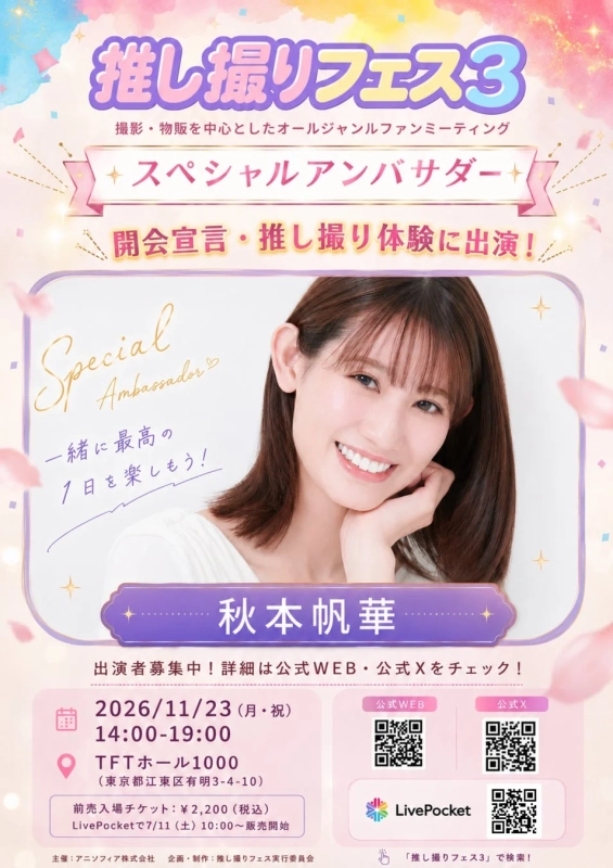 推し撮りフェス3告知ポスター