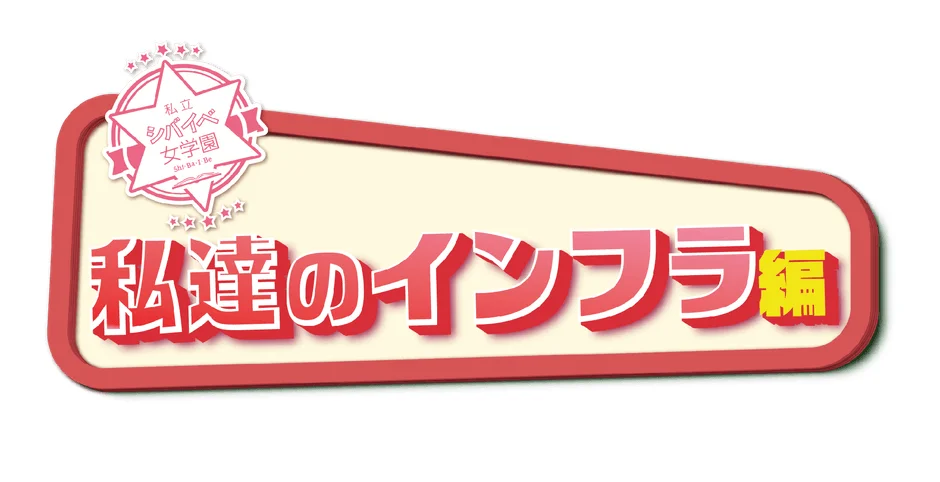 私立シバイベ女学園 タイトルロゴ