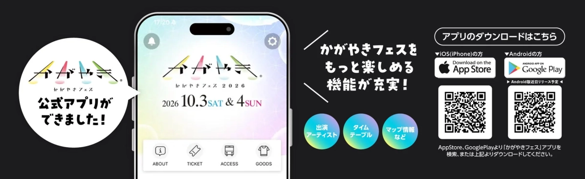 かがやきフェス公式アプリ