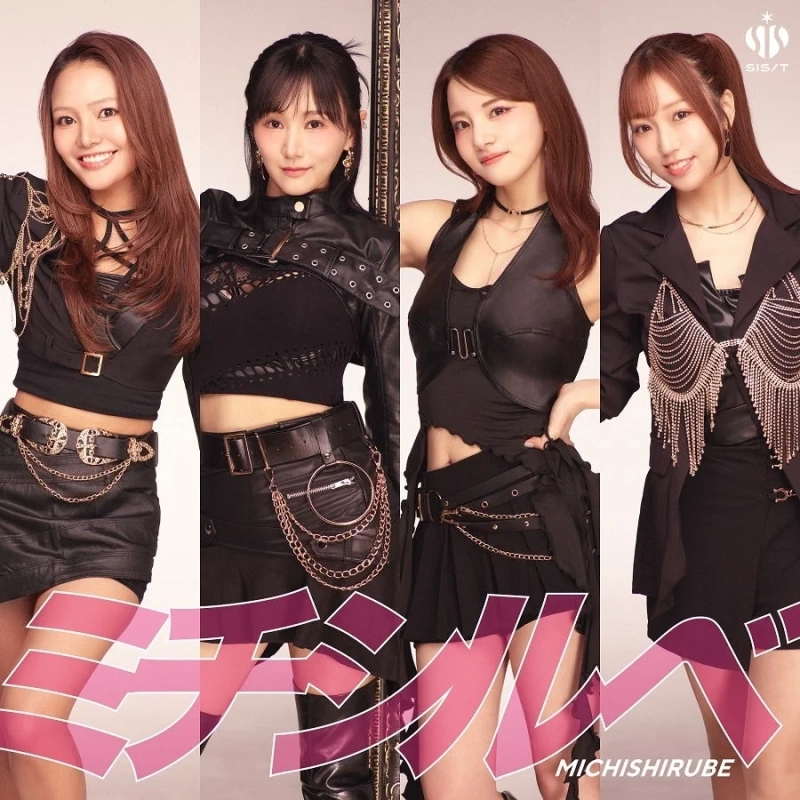 『ミチシルベ』ジャケット写真