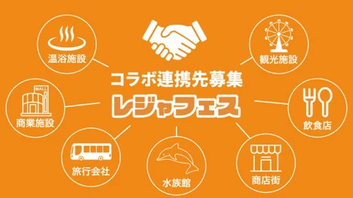 コラボ連携先募集