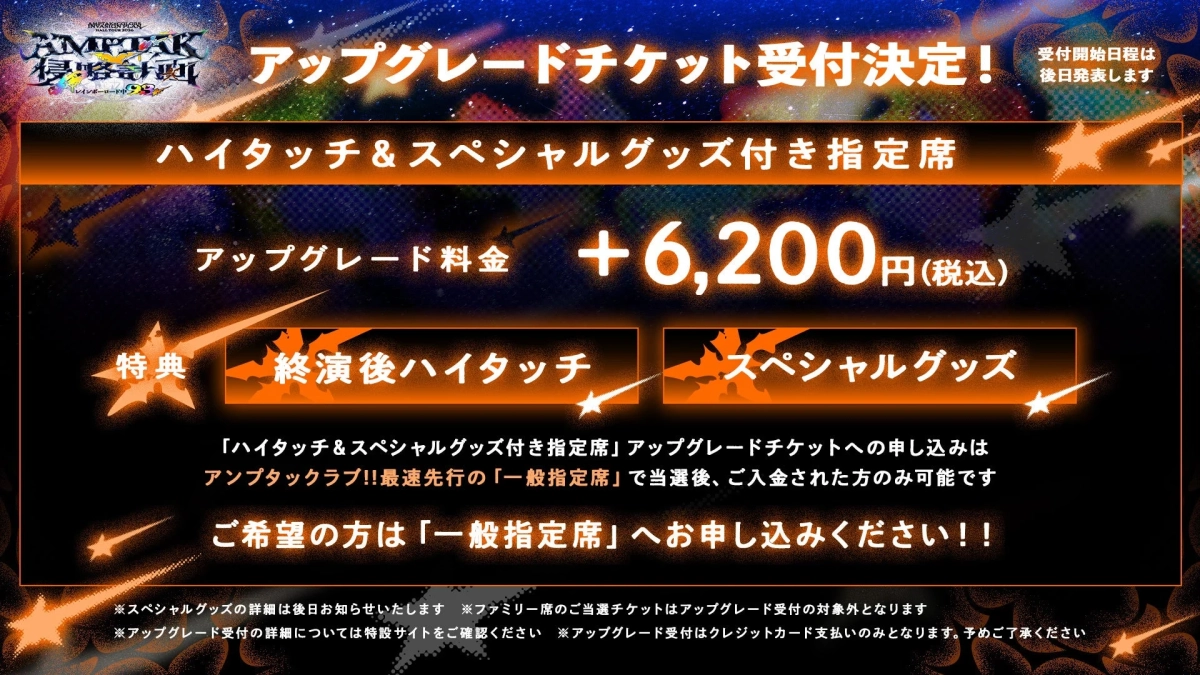 AMPTTAK HALL TOUR 2024 アップグレードチケット受付決定!