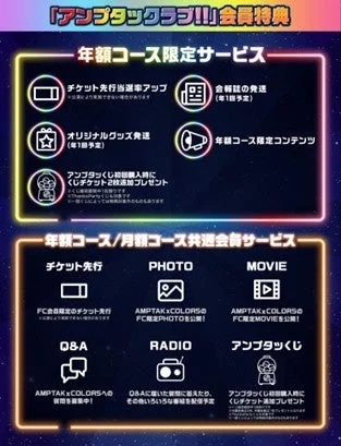 アンプタッククラブ!!! 会員特典