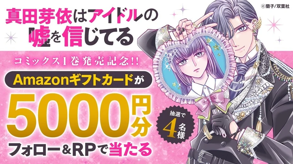 真田芽依はアイドルの嘘を信じてる コミックス1巻発売記念キャンペーン