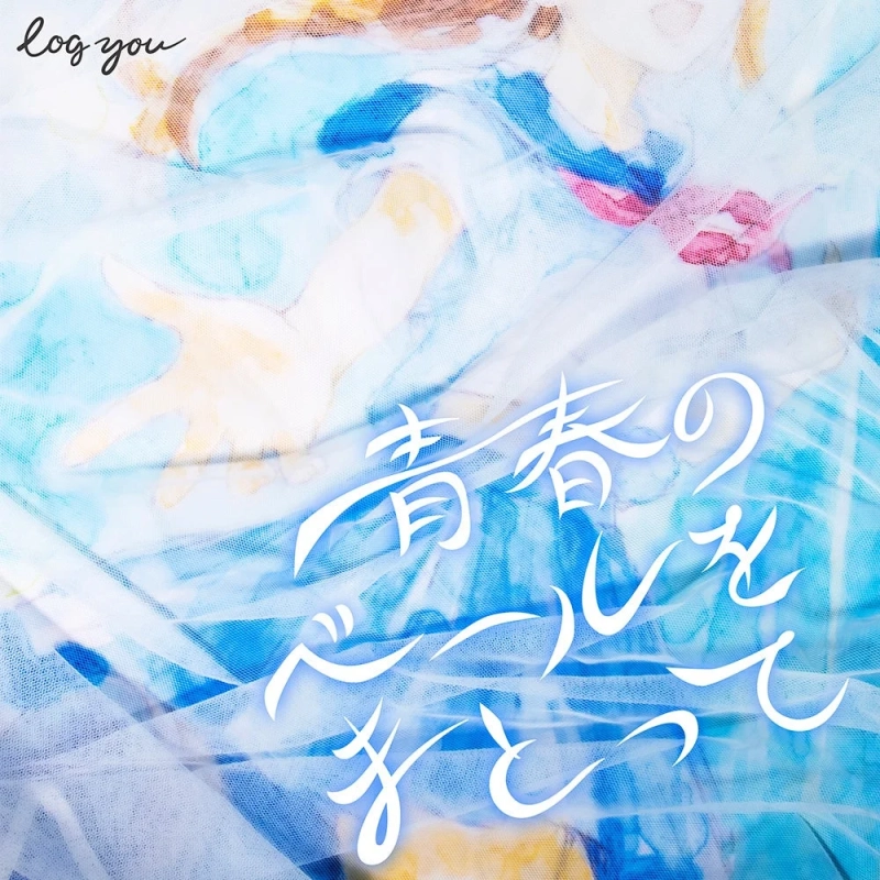 log you 青春のベールをまとって ジャケット
