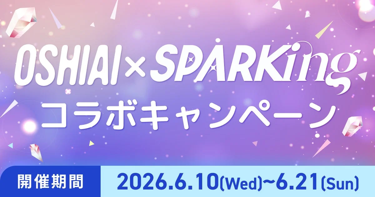 OSHIAI x SPARKING コラボキャンペーン