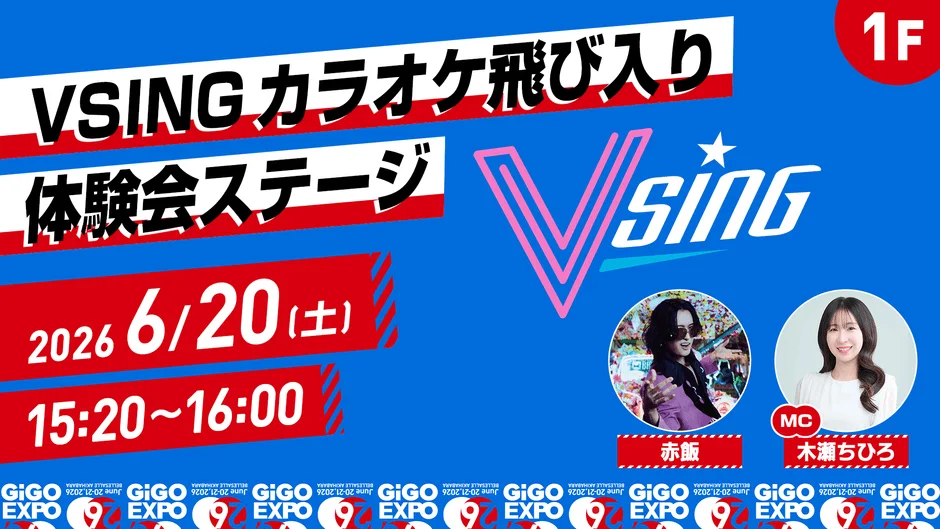 VSING カラオケ飛び入り体験会ステージの告知(15:20~16:00)