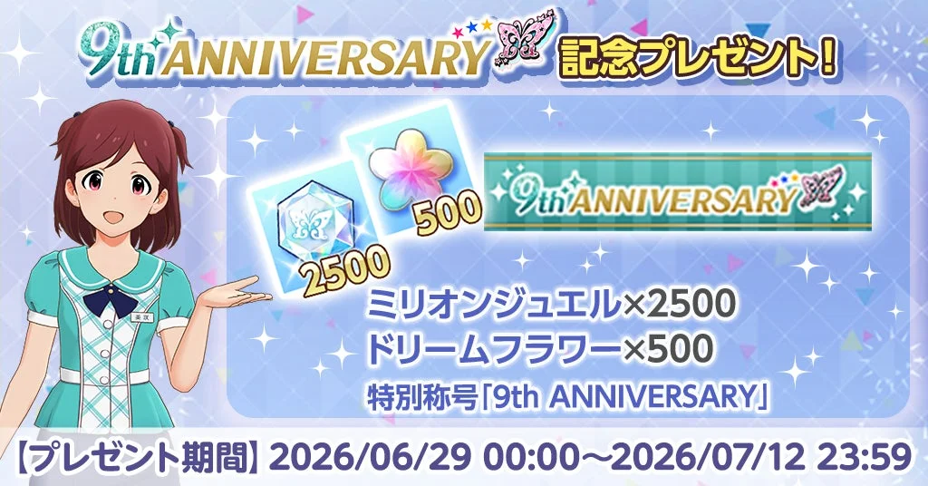 9th ANNIVERSARY記念プレゼント