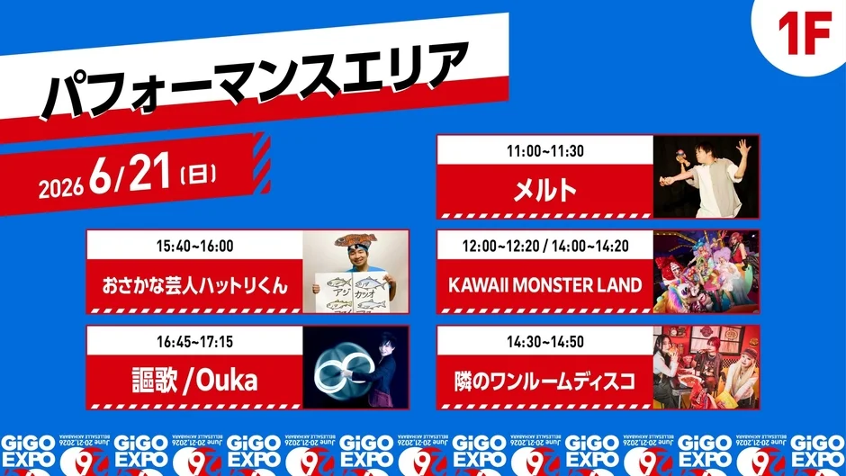 GiGO EXPO 2026 パフォーマンスエリア 6/21