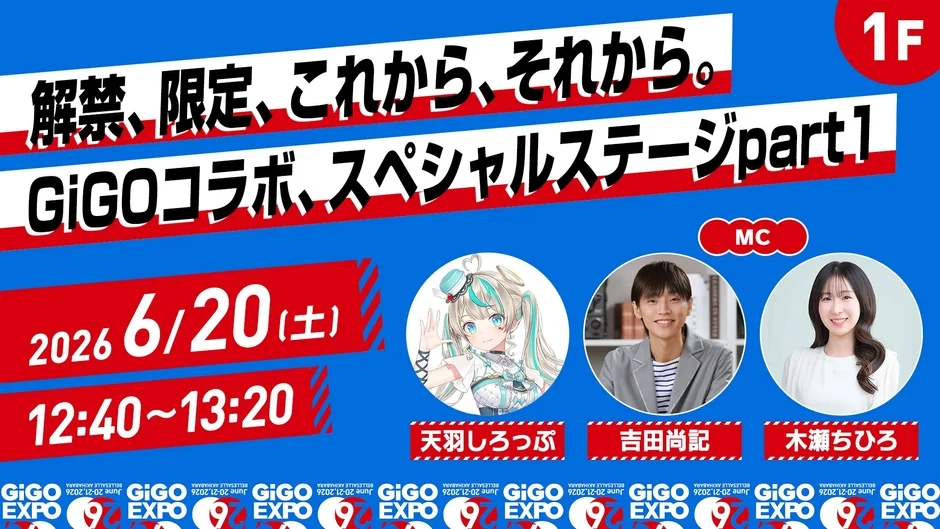 GiGOコラボ、スペシャルステージpart1の告知