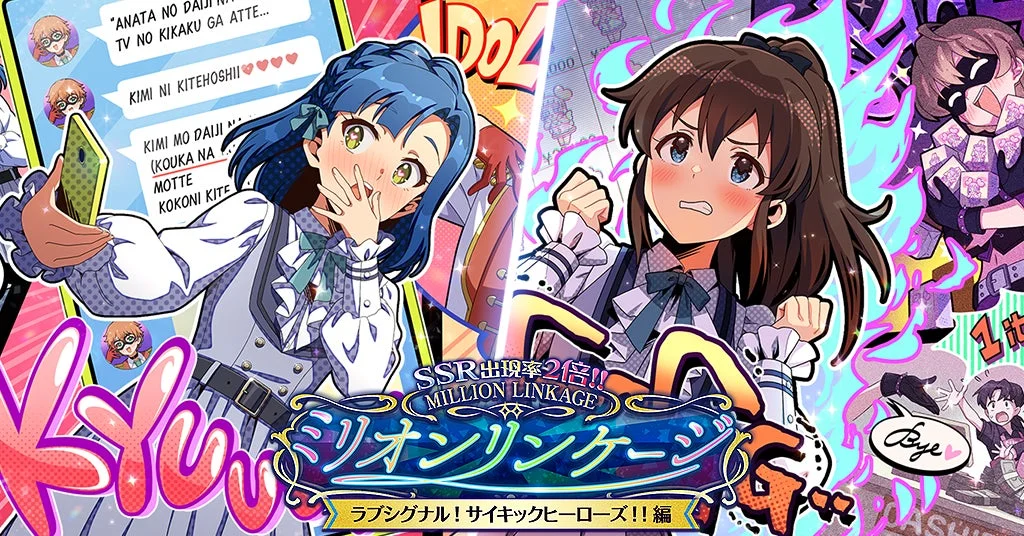 ミリオンリンケージ ラブシグナル！サイキックヒーローズ！！編