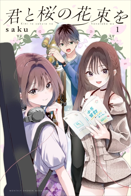 君と桜の花束を 書影