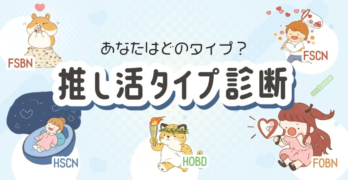 推し活タイプ診断