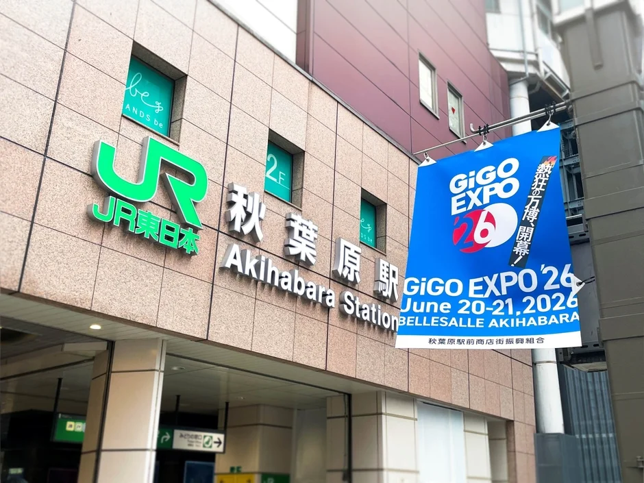 秋葉原駅のGIGO EXPO告知バナー