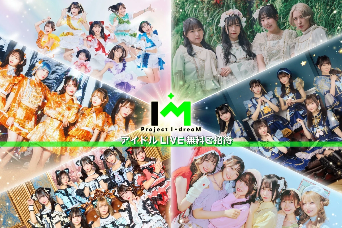 Project I-dreaM アイドル LIVE 無料ご招待