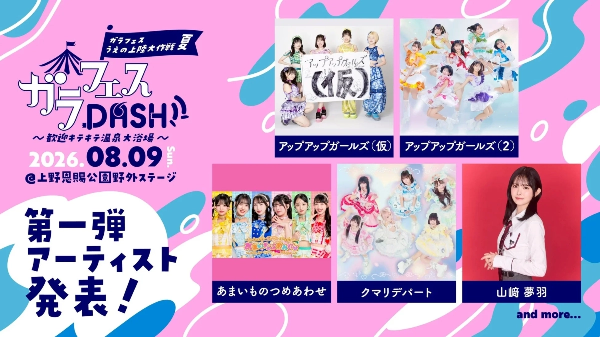ガラフェスDASH!! 出演者告知