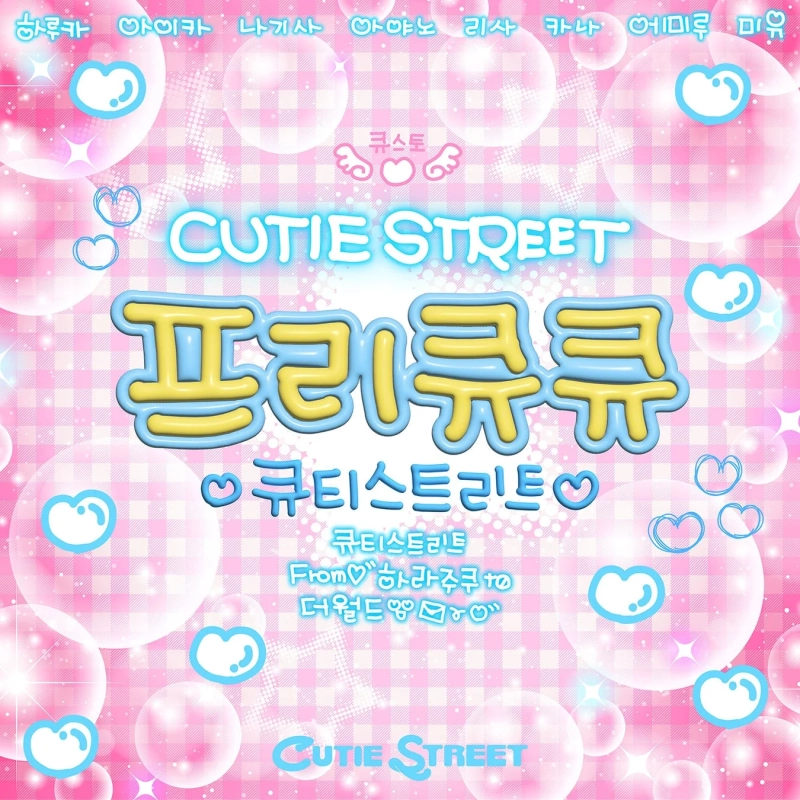 CUTIE STREET「ぷりきゅきゅ（프리큐큐）」