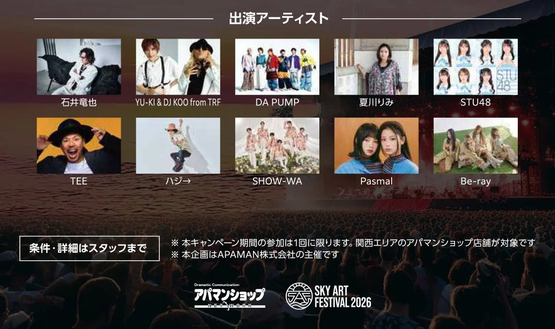 SKY ART FESTIVAL 2026 出演アーティスト