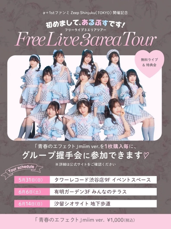 フリーライブツアー告知