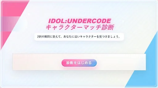 IDOL::UNDERCODE キャラクターマッチ診断