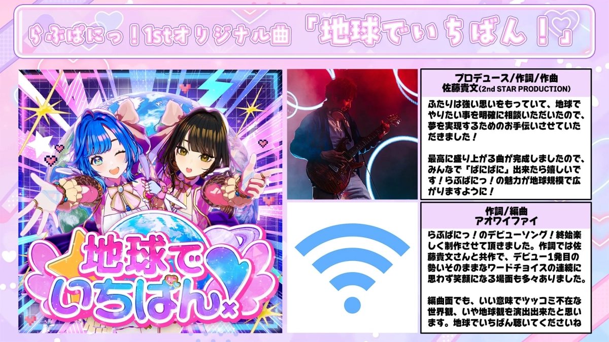 オリジナル曲「地球でいちばん!」とコメント