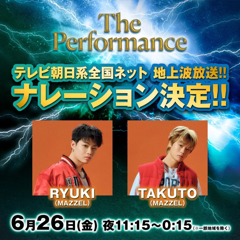 The Performance テレビ朝日系全国ネット 地上波放送!! ナレーション決定!! RYUKI (MAZZEL) TAKUTO (MAZZEL)