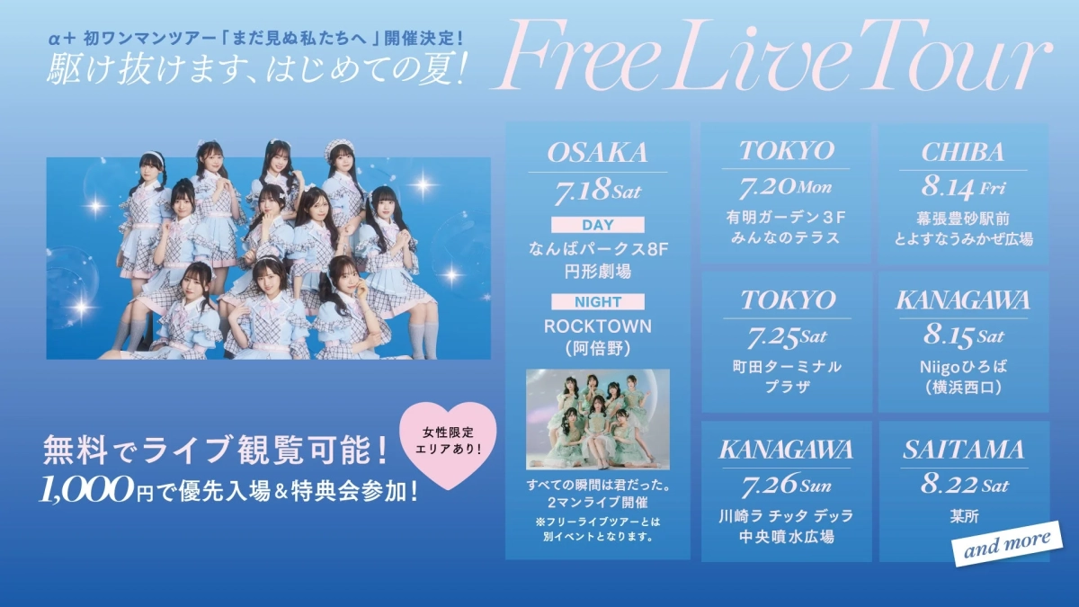 α＋フリーライブツアー告知