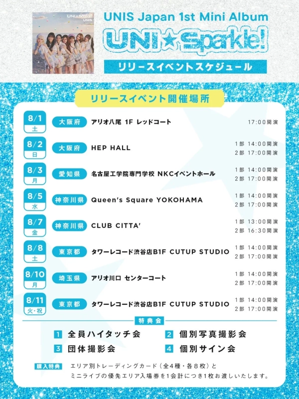 UNIS Japan 1st Mini Album『UNI☆Sparkle!』リリースイベントスケジュール