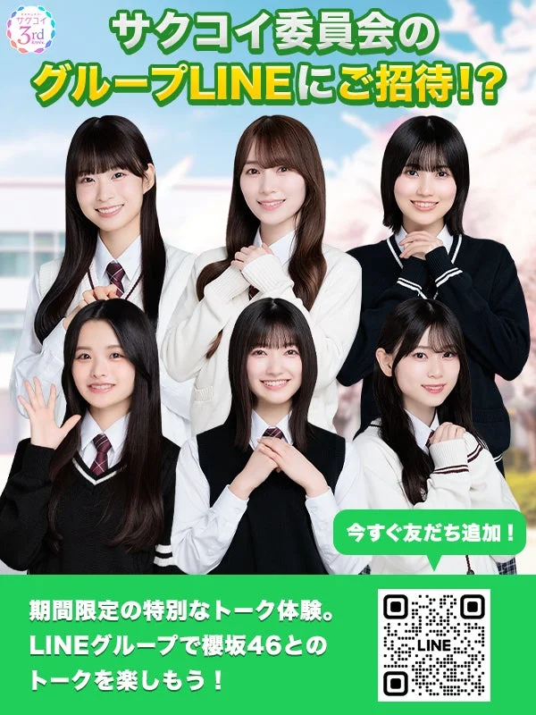 サクコイ委員会 グループLINE