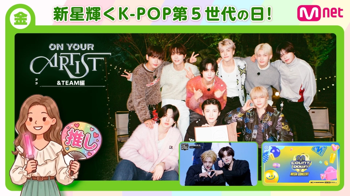 K-POP第5世代のアイドルと金曜日のコンセプト