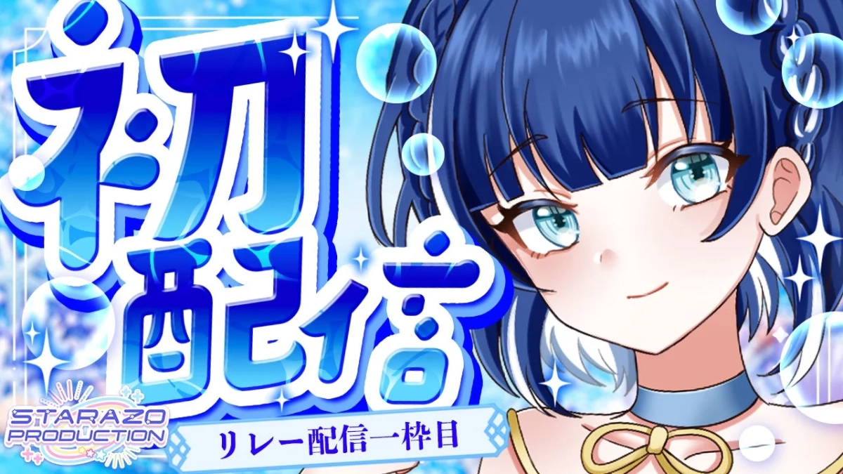 初配信リレー1枠目