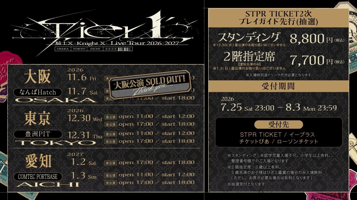 「輪士 EX -Knight X- Live Tour 2026-2027」の開催情報とチケット先行抽選の詳細を示す画像です。