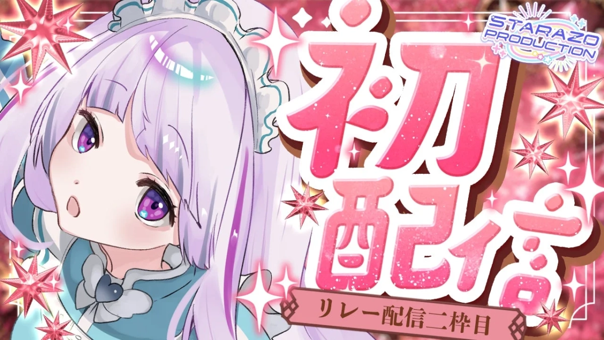 初配信リレー2枠目