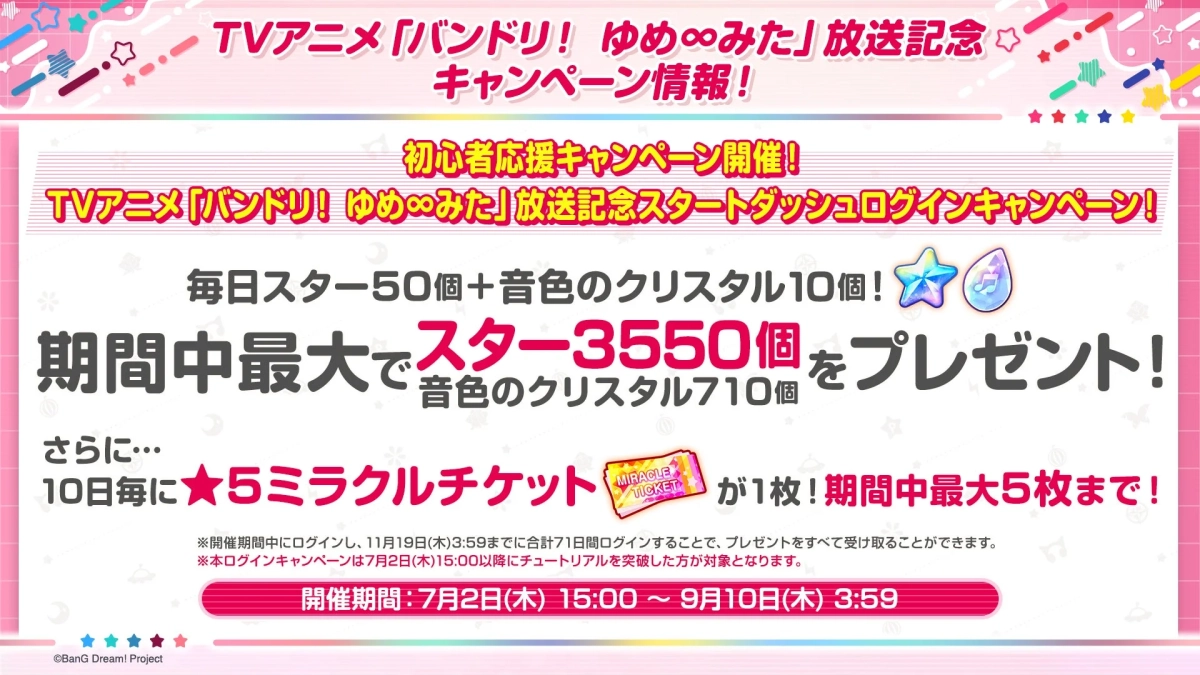 TVアニメ「バンドリ！ゆめみた」放送記念スタートダッシュログインキャンペーン