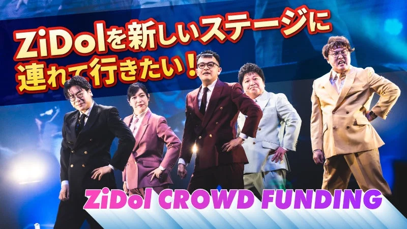 ZiDolを新しいステージに連れて行きたい!