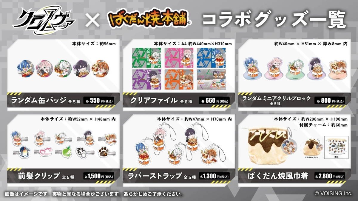 コラボグッズ一覧