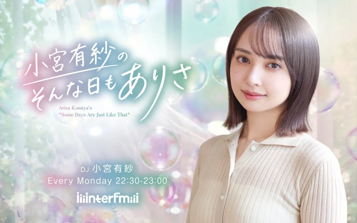 小宮有紗のそんな日もありさ 番組概要