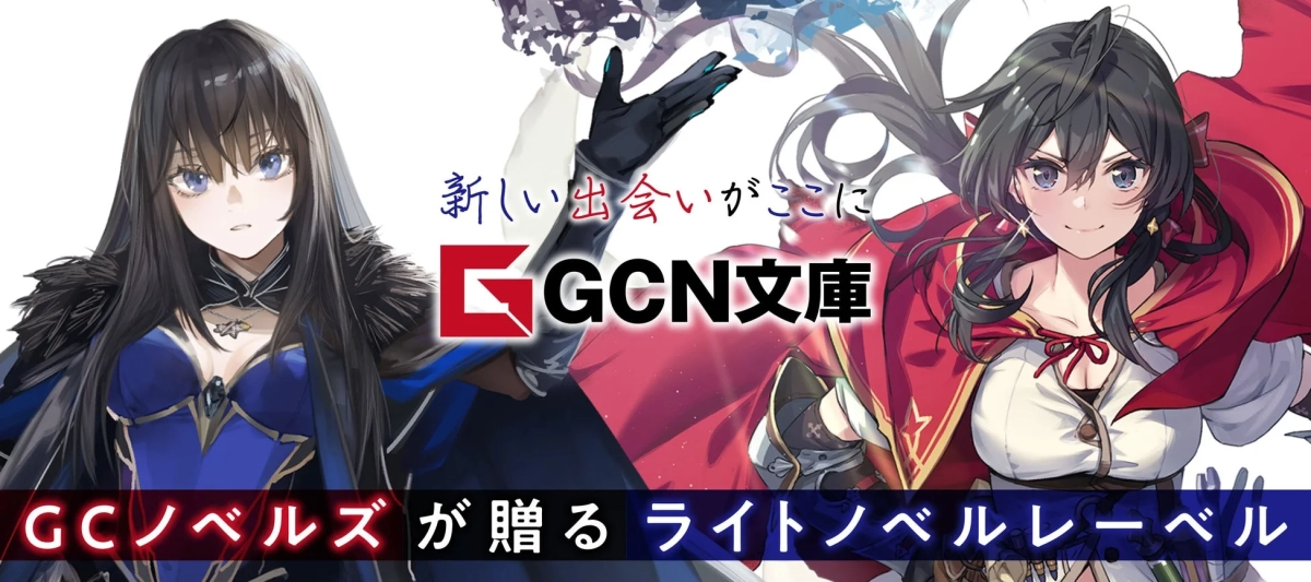 GCN文庫