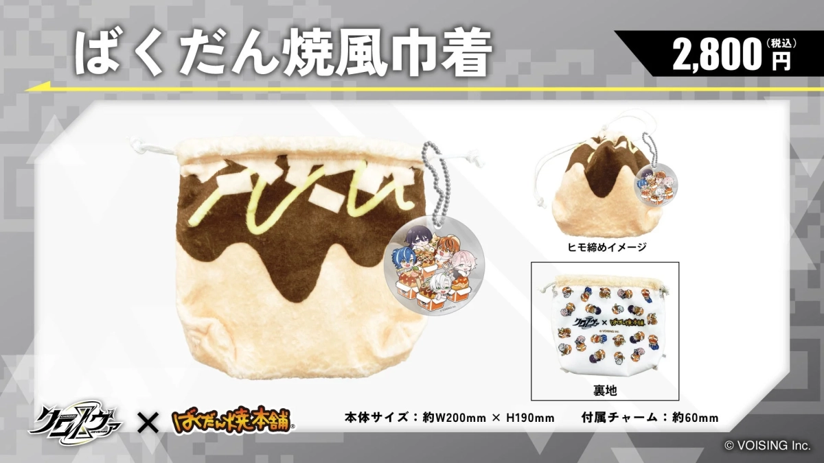 ばくだん焼風巾着