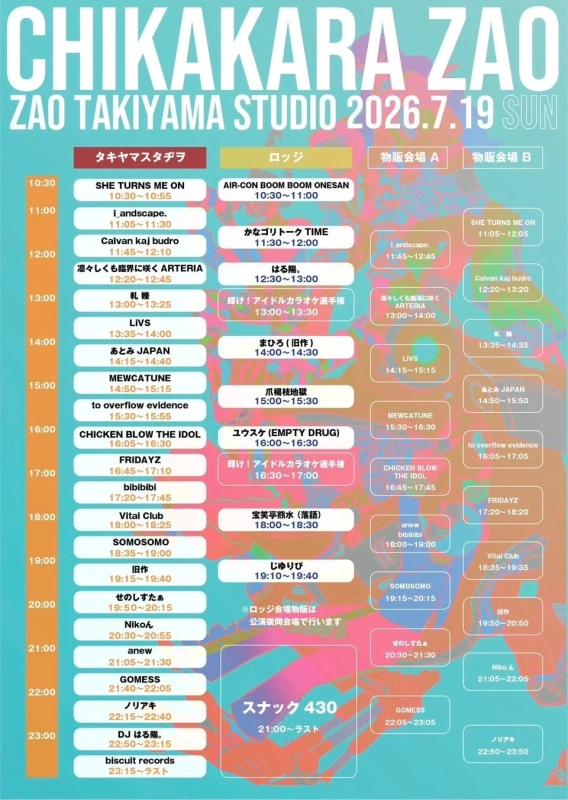 CHIKAKARA ZAO 2026 本祭タイムテーブル