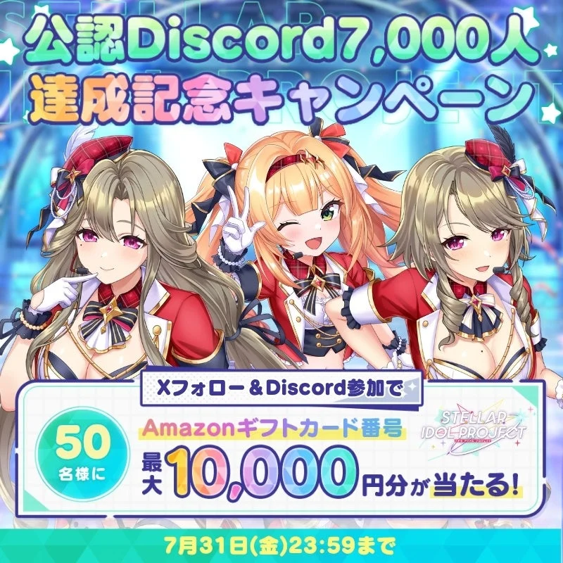 公認Discord7,000人達成記念キャンペーン