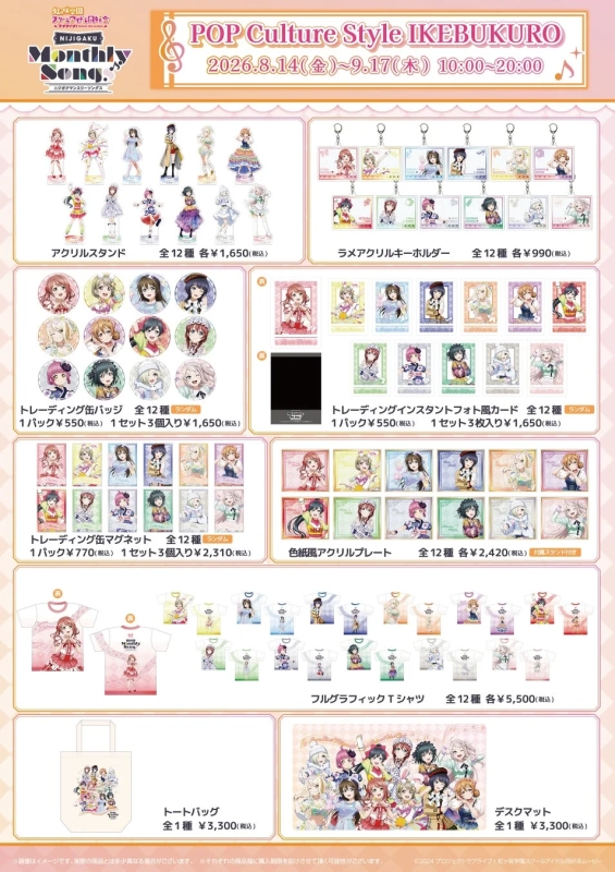 「ラブライブ!虹ヶ咲学園スクールアイドル同好会」の「POP Culture Style IKEBUKURO」イベントで販売される公式グッズのラインナップ
